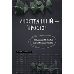 Эксмо "Иностранный — просто! Уникальная методика изучения любого языка"