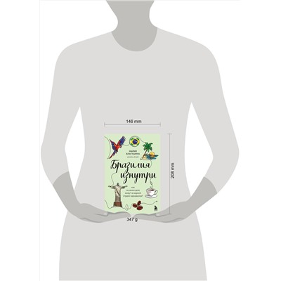 Эксмо Мария Благушина "Бразилия изнутри. Как на самом деле живут в жаркой стране карнавалов?"