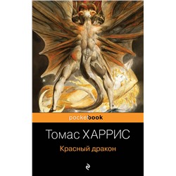 Эксмо Томас Харрис "Красный дракон"
