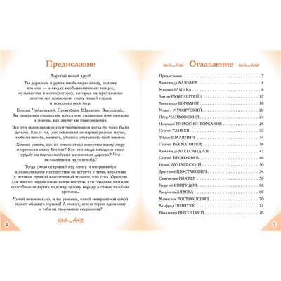 Эксмо Елена Гордеева "Музыканты, прославившие Россию"