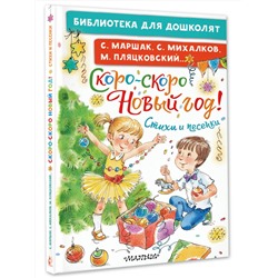 АСТ Маршак С.Я., Михалков С.В., Пляцковский М.С. и др. "Скоро-скоро Новый год! Стихи и песенки"