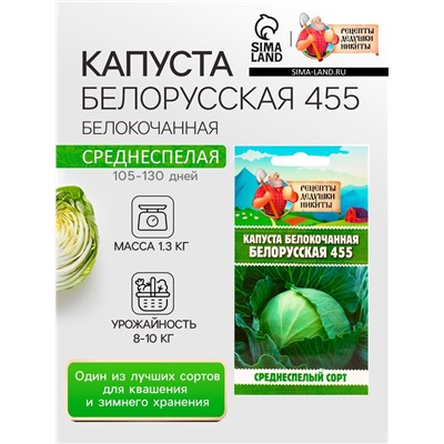 Семена Капуста белокочанная "Белорусская 455", 0,3 г