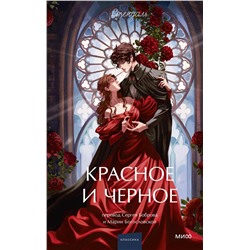 Эксмо Стендаль "Красное и черное. Вечные истории. Young Adult"