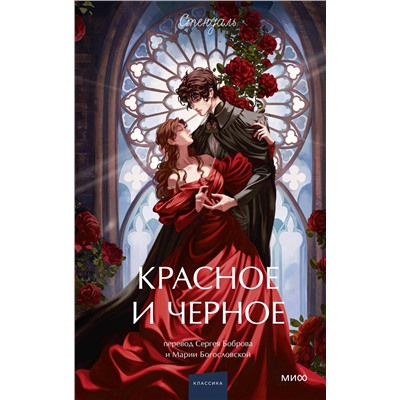 Эксмо Стендаль "Красное и черное. Вечные истории. Young Adult"