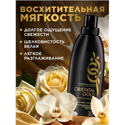 Парфюмированный кондиционер для белья «Восточное золото»
