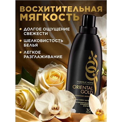 Парфюмированный кондиционер для белья «Восточное золото»