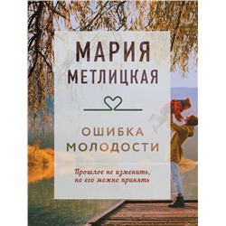 Эксмо Мария Метлицкая "Ошибка молодости"