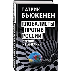 Эксмо Патрик Бьюкенен "Глобалисты против России. Взгляд из Америки"