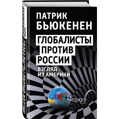 Эксмо Патрик Бьюкенен "Глобалисты против России. Взгляд из Америки"