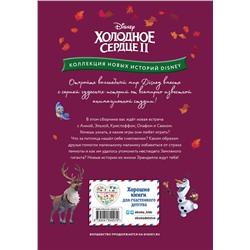 Эксмо "Холодное сердце II. Игры для дружной компании"