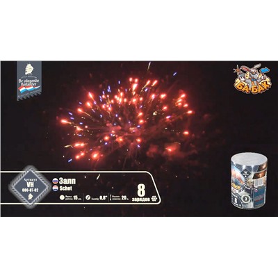 Фейерверк VH080-08-01 Залп / Schot (0,8" х 8)