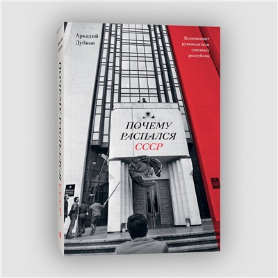 Эксмо Аркадий Дубнов "Почему распался СССР (Новое оформление)"