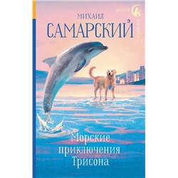 АСТ Михаил Самарский "Морские приключения Трисона"