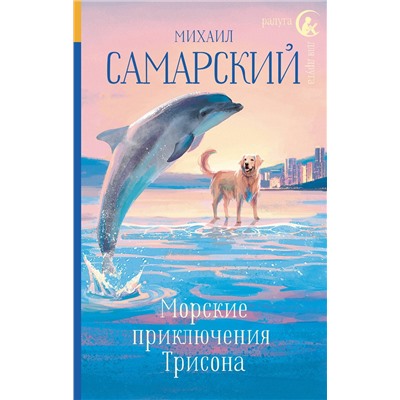 АСТ Михаил Самарский "Морские приключения Трисона"