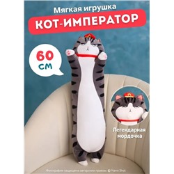Мягкая игрушка Кот-Батон Фэн Шуй Император полосатый, 60 см