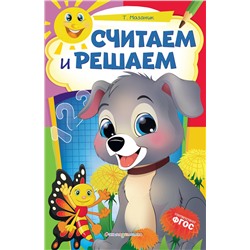 Эксмо Т. Мазаник "Считаем и решаем"
