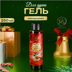 Гель для душа Secret Beauty, аромат мандарина, красная серия, 250 мл