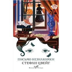 435663 Эксмо Стефан Цвейг "Письмо незнакомки"