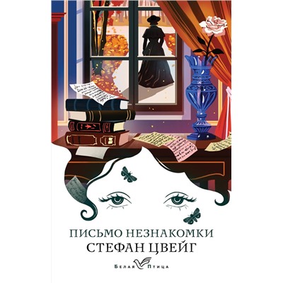 435663 Эксмо Стефан Цвейг "Письмо незнакомки"