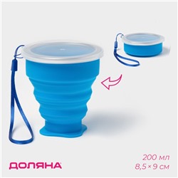 Стакан силиконовый складной с крышкой Доляна «Айли», 200 мл, 8.5×9 см, цвет синий