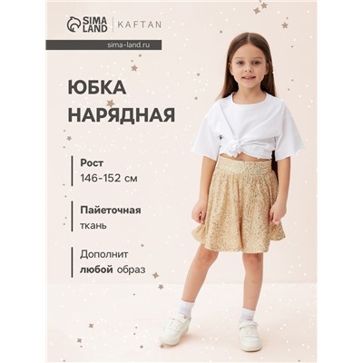 Юбка из пайеток KAFTAN размер 38 (146-152 см), золотой