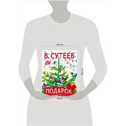 АСТ Сутеев В.Г. "Подарок"