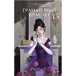 Эксмо А. И. Куприн "Гранатовый браслет. Вечные истории. Young Adult"