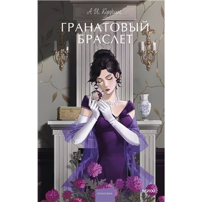 Эксмо А. И. Куприн "Гранатовый браслет. Вечные истории. Young Adult"