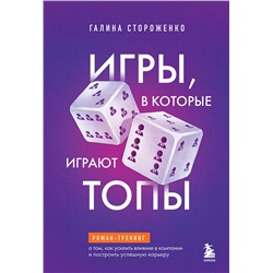 Эксмо Галина Стороженко "Игры, в которые играют топы. Роман-тренинг о том, как усилить влияние в компании и построить успешную карьеру"