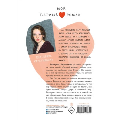 АСТ Каретникова Е.А. "Таинственный сосед"