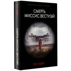 АСТ Рут Уэйр "Смерть миссис Вестуэй"