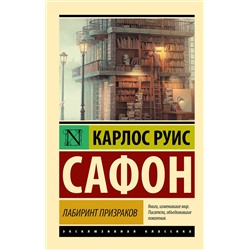 АСТ Карлос Сафон "Лабиринт призраков"