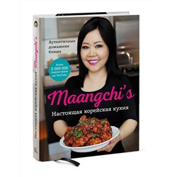 Эксмо Maangchi "Настоящая корейская кухня. Аутентичные домашние блюда"
