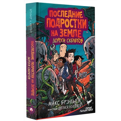АСТ Макс Брэльер "Последние подростки на Земле. Дорога скелетов"