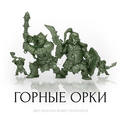 Набор солдатиков «Горные орки»