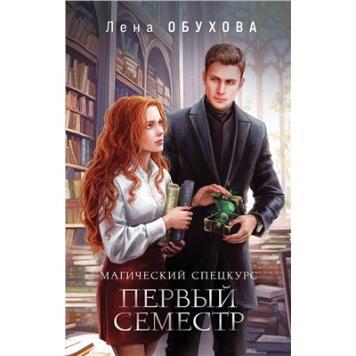 Эксмо Лена Обухова "Магический спецкурс. Первый семестр"