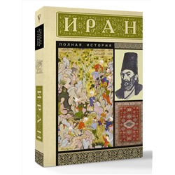 АСТ Хусейн Азади "Иран. Полная история"
