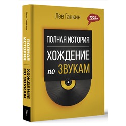 АСТ Л. А. Ганкин "Полная история: Хождение по звукам"