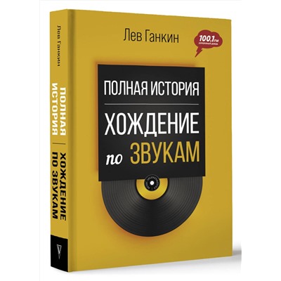 АСТ Л. А. Ганкин "Полная история: Хождение по звукам"