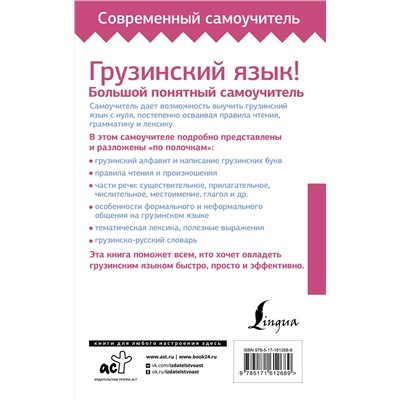 АСТ А. А. Ростовцев-Попель, М. И Тетрадзе "Грузинский язык! Большой понятный самоучитель. Всё подробно и "по полочкам""
