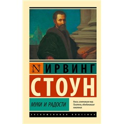 АСТ Ирвинг Стоун "Муки и радости"