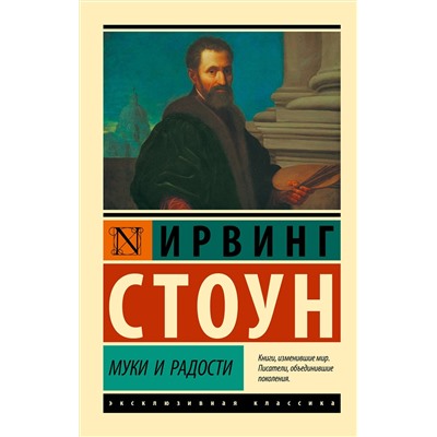 АСТ Ирвинг Стоун "Муки и радости"