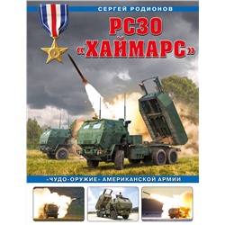 Эксмо Сергей Родионов "РСЗО «Хаймарс». «Чудо-оружие» американской армии"