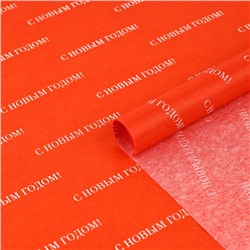 Упаковочная бумага тишью «С Новым годом», 50×70 см