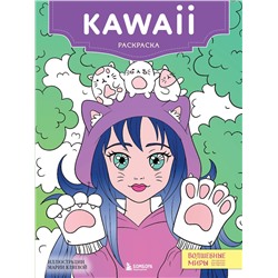 Эксмо "Kawaii. Раскраска-антистресс для творчества и вдохновения (для ДМ)"