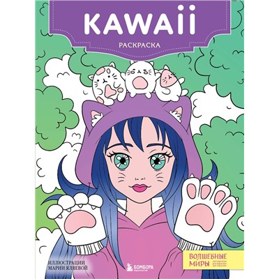 Эксмо "Kawaii. Раскраска-антистресс для творчества и вдохновения (для ДМ)"