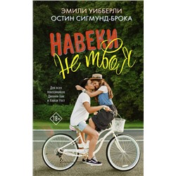 369224 АСТ Эмили Уибберли, Остин Сигмунд-Брока "Навеки не твоя"