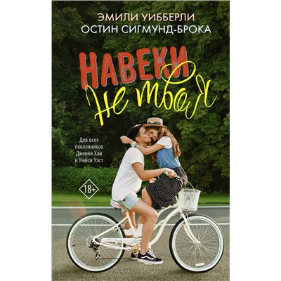 АСТ Эмили Уибберли, Остин Сигмунд-Брока "Навеки не твоя"