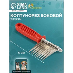 Колтунорез боковой, 9 лезвий, 6.5×17 см, красный