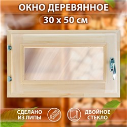 Окно, 30×50см, двойное стекло ЛИПА